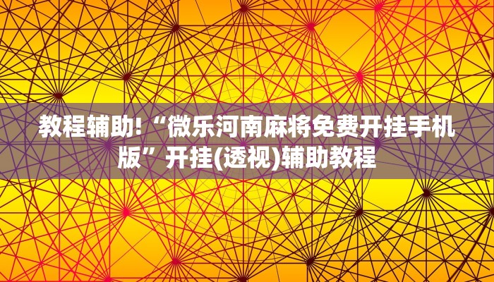 房卡一分钟“微信建群炸 金花房卡
”详细房卡教程