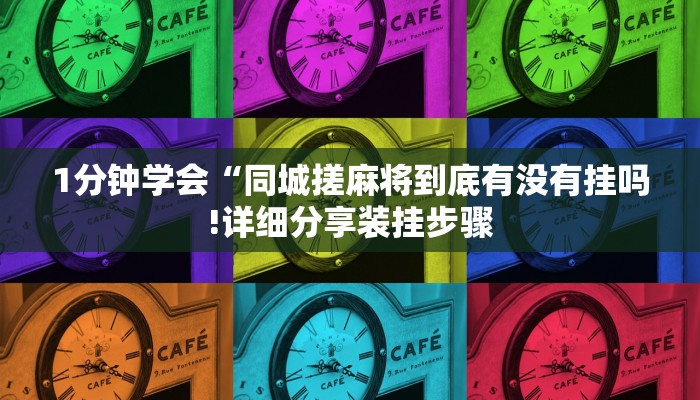 1分钟学会“同城搓麻将到底有没有挂吗!详细分享装挂步骤