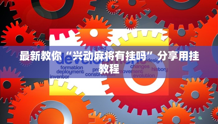 最新教你“兴动麻将有挂吗”分享用挂教程