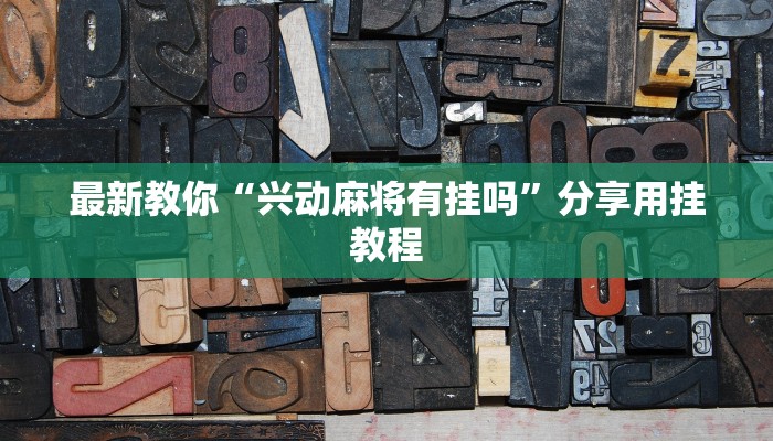 最新教你“兴动麻将有挂吗”分享用挂教程