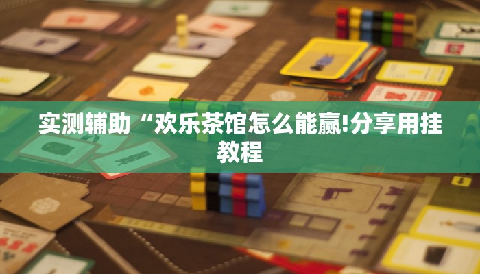 房卡一分钟了解“微信蝴蝶链接大厅房卡
”详细房卡教程