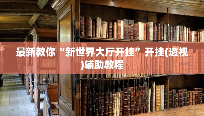 房卡攻略“微信黄帝链接大厅房卡”房卡详细使用教程