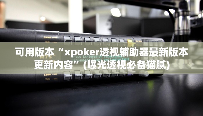 辅助神器“极酷大厅有挂吗”分享用挂教程