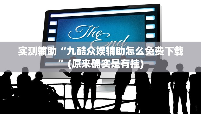 实测辅助“九酷众娱辅助怎么免费下载”(原来确实是有挂)