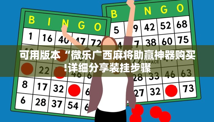 可用版本“微乐广西麻将助赢神器购买!详细分享装挂步骤