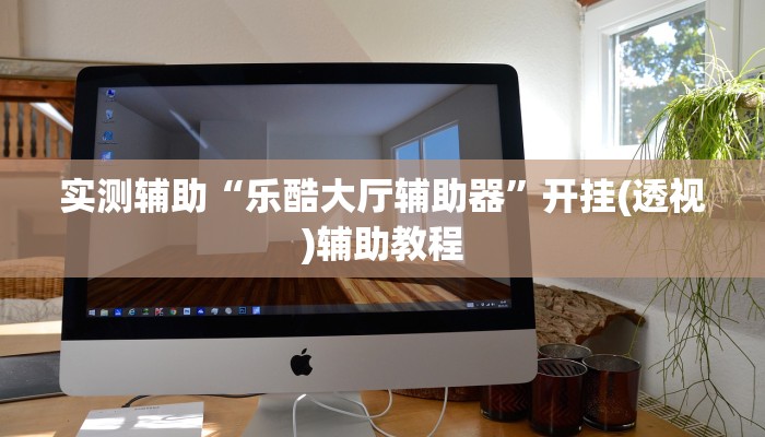 教程辅助!“欢乐贰柒拾怎么开挂!详细分享装挂步骤