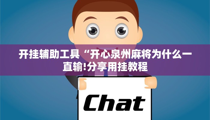 开挂辅助工具“开心泉州麻将为什么一直输!分享用挂教程