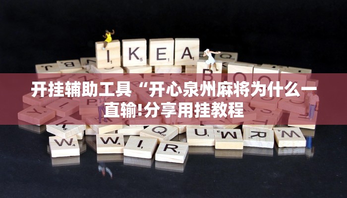 开挂辅助工具“开心泉州麻将为什么一直输!分享用挂教程