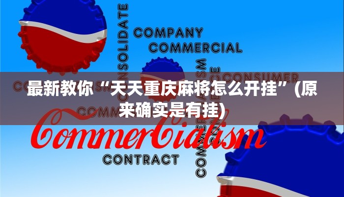 6分钟了解!微信群金花房卡哪里充值-获取房卡教程