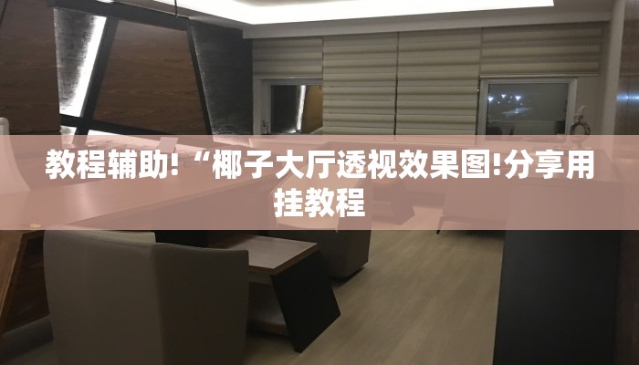 玩家攻略“手机微信牛牛房卡怎么获取
”房卡详细使用教程