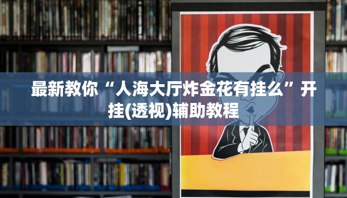 一分钟了解“微信炸金花买房卡”房卡详细使用教程
