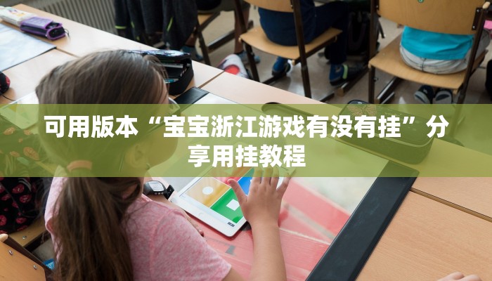 辅助神器“AAPoker透视辅助器安装教程”(透视(详细开个安装）