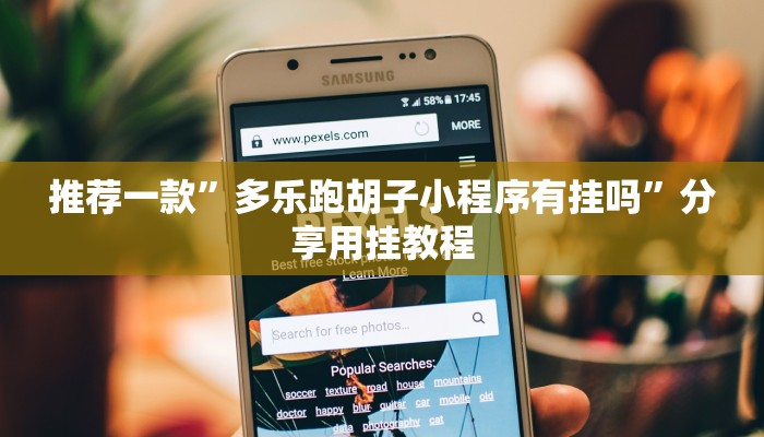 推荐一款”多乐跑胡子小程序有挂吗”分享用挂教程