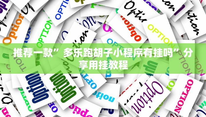 推荐一款”多乐跑胡子小程序有挂吗”分享用挂教程