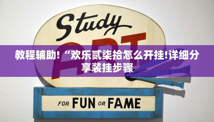 教程辅助!“欢乐贰柒拾怎么开挂!详细分享装挂步骤