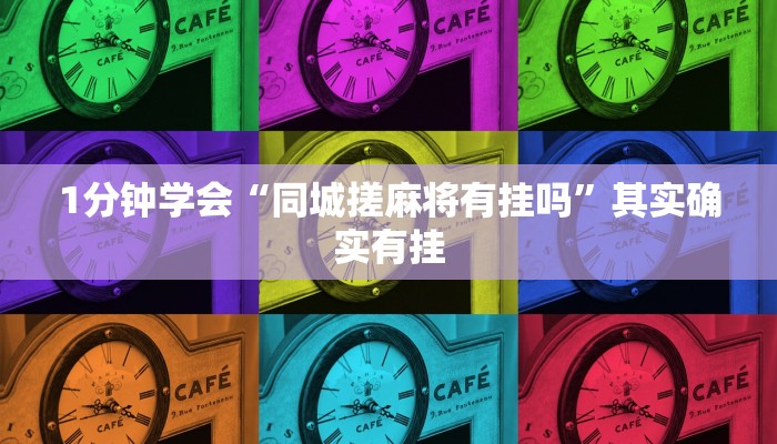 1分钟学会“同城搓麻将有挂吗”其实确实有挂