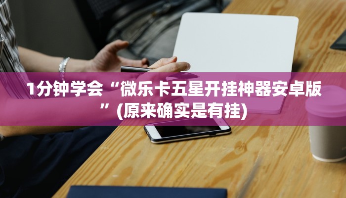 今日教程“随意玩正版房卡去哪里买-链接如何购买 今日教程“随意玩正版房卡去哪里买-链接如何购买