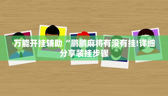 三分钟讲解“新皇豪互娱牛牛金花房卡”获取房卡教程 三分钟讲解“新皇豪互娱牛牛金花房卡”获取房卡教程