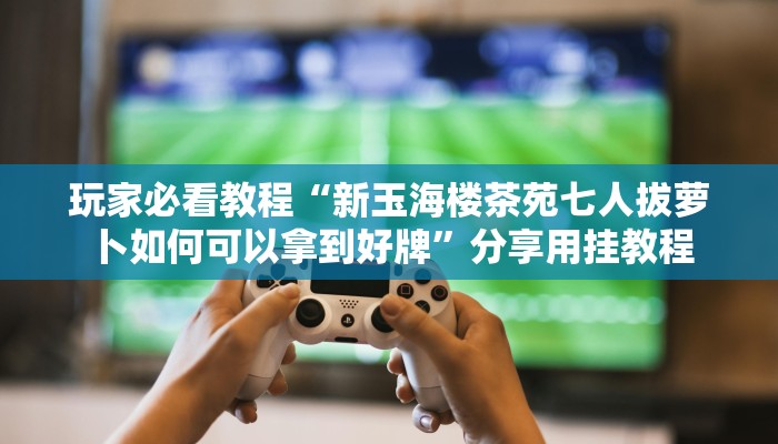 秒懂教程“六六六房卡哪里买”获取房卡教程 秒懂教程“六六六房卡哪里买”获取房卡教程