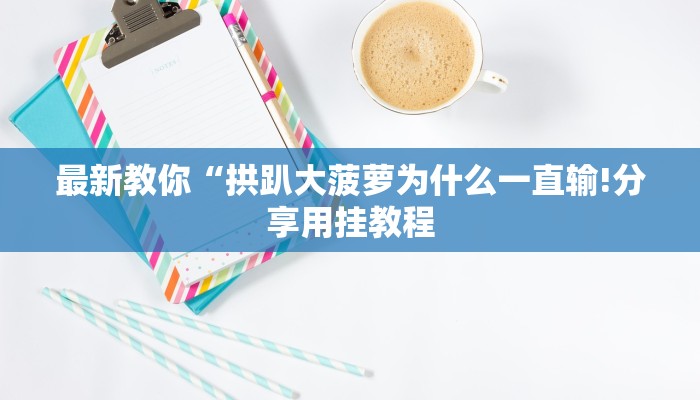今日教程“随意玩正版房卡去哪里买-链接如何购买