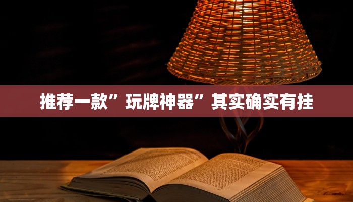 秒懂教程“微信链接斗牛房卡大厅”官方渠道安全