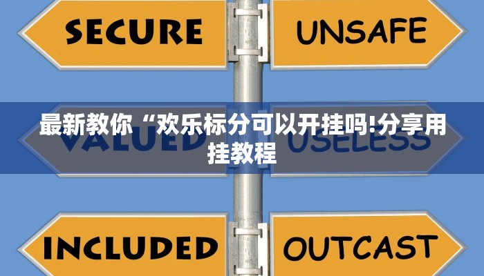 最新教你“欢乐标分可以开挂吗!分享用挂教程