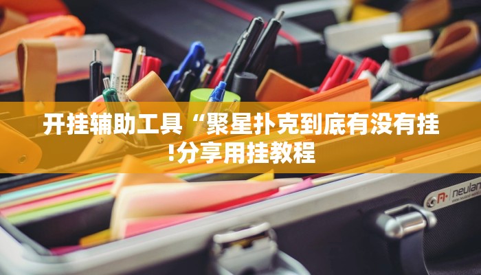 开挂辅助工具“聚星扑克到底有没有挂!分享用挂教程