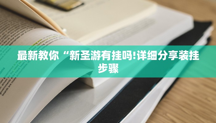 玩家辅助神器：“闲逸碰胡开挂视频”分享用挂教程