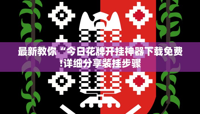 全渠道普及“微信链接炸金花房卡怎么代理”获取房卡教程 全渠道普及“微信链接炸金花房卡怎么代理”获取房卡教程