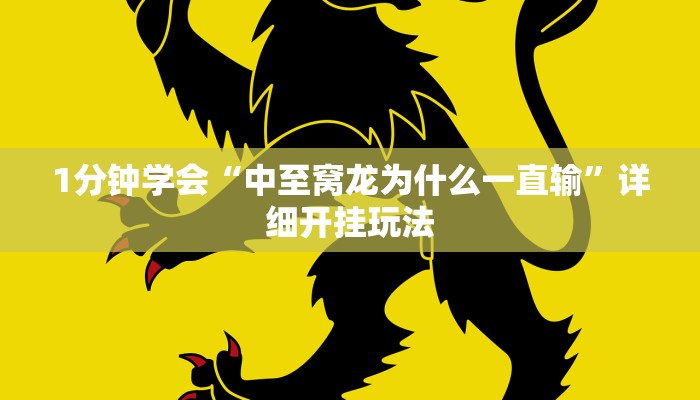 1分钟学会“中至窝龙为什么一直输”详细开挂玩法