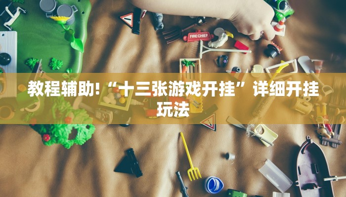 三分钟解答“微信炸金花房卡链接在哪里的”获取房卡教程