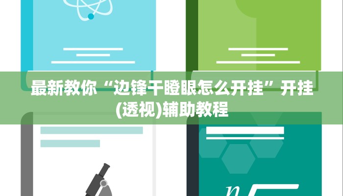 玩家必看“微信群里怎么开炸金花
”详细房卡教程 玩家必看“微信群里怎么开炸金花
”详细房卡教程