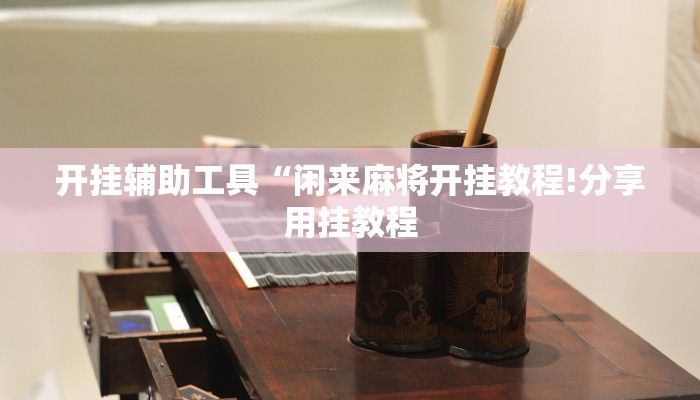 玩家必看“微信群里怎么开炸金花
”详细房卡教程 玩家必看“微信群里怎么开炸金花
”详细房卡教程