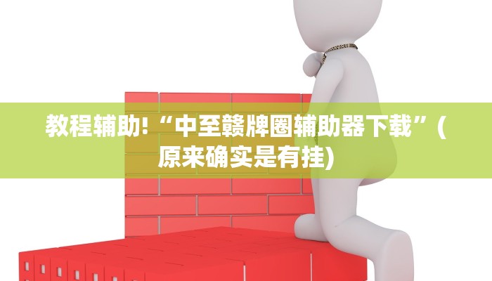 四分钟科普“在哪可以创建炸金花的房间-(详细分享开挂教程)