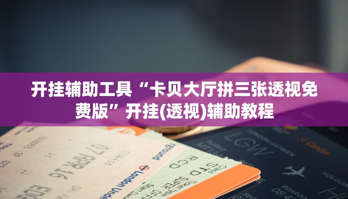 科普推荐“wepoker透视挂破解版”实际有挂揭秘