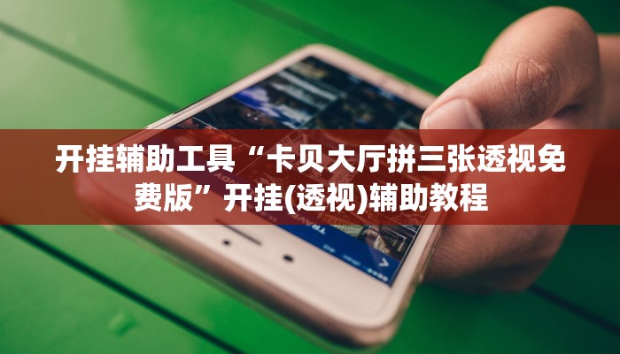 万能开挂辅助“边锋干瞪眼开挂”分享用挂教程