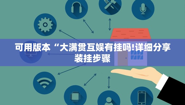 可用版本“大满贯互娱有挂吗!详细分享装挂步骤