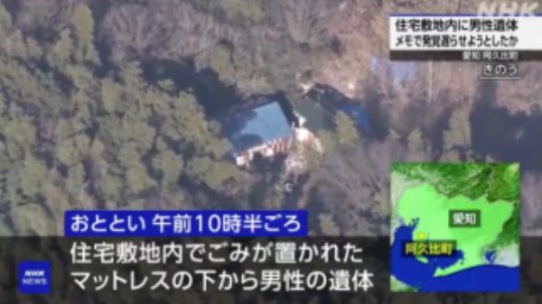 可怕的发现：警察在爱知县的家中发现了一具尸体和一张神秘的纸条