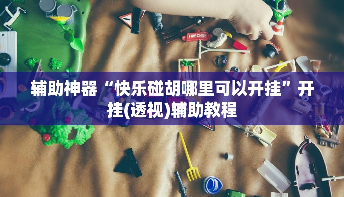 10秒懂科普“微信炸金花在哪建房间-购买房卡介绍