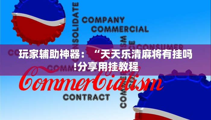 全渠道了解“青龙大厅三公房卡”官方渠道安全 全渠道了解“青龙大厅三公房卡”官方渠道安全