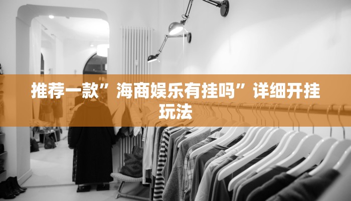 10秒懂科普“微信炸金花在哪建房间-购买房卡介绍