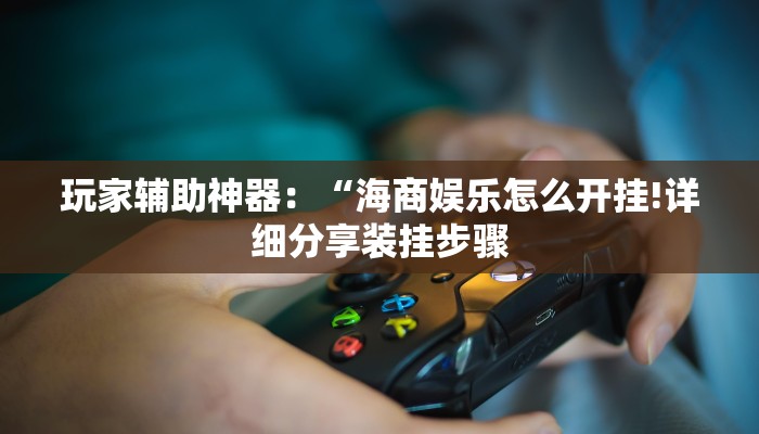 全渠道了解“微信网页炸金花房卡怎么弄”详细房卡教程 全渠道了解“微信网页炸金花房卡怎么弄”详细房卡教程