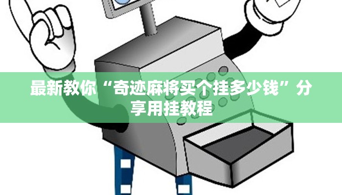 最新教你“奇迹麻将买个挂多少钱”分享用挂教程
