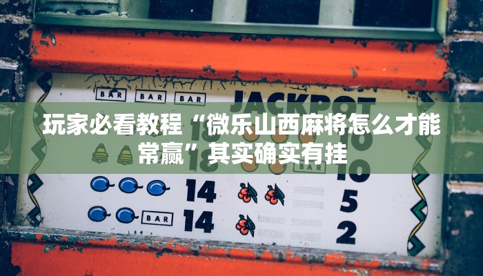 全渠道了解“青龙大厅三公房卡”官方渠道安全 全渠道了解“青龙大厅三公房卡”官方渠道安全