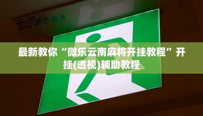 玩家必看“微信群微信牛牛链接房卡”详细房卡教程 玩家必看“微信群微信牛牛链接房卡”详细房卡教程