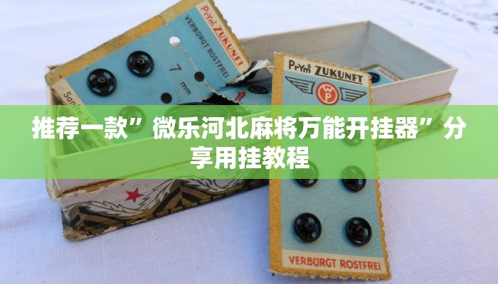 全渠道了解“新天道大厅牛牛金花房卡是怎么买的”详细房卡教程 全渠道了解“新天道大厅牛牛金花房卡是怎么买的”详细房卡教程