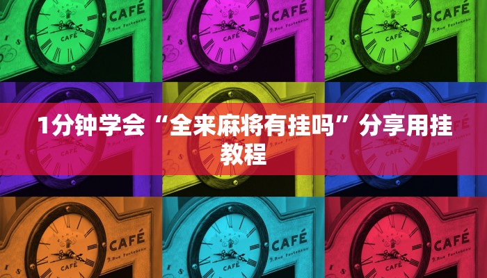 1分钟学会“全来麻将有挂吗”分享用挂教程