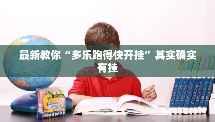 最新教你“微乐广西麻将怎样免费开挂!分享用挂教程