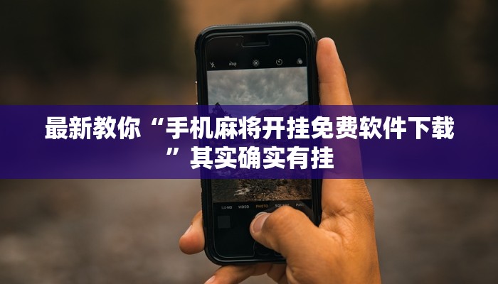 最新教你“手机麻将开挂免费软件下载”其实确实有挂