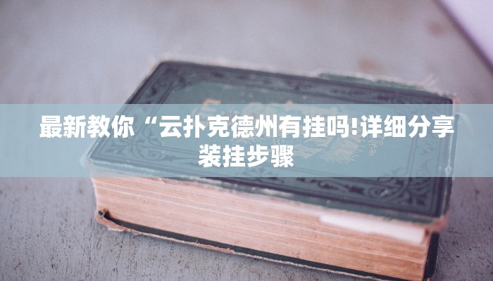 房卡一分钟“毛豆链接拼三张房卡在哪买”详细房卡教程 房卡一分钟“毛豆链接拼三张房卡在哪买”详细房卡教程